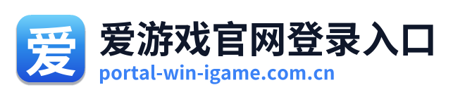 爱游戏官网登录入口